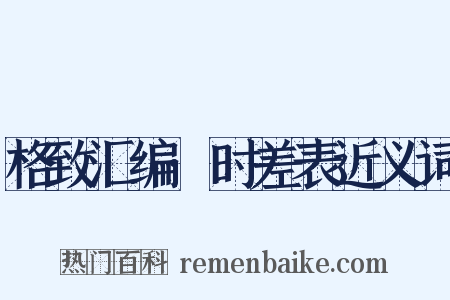 格致汇编·时差表近义词是什么意思的图片